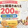 幼児・小学生向け無料ダウンロードの小さな線描きぬりえ1200個・全12種類