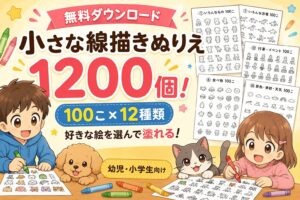 幼児・小学生向け無料ダウンロードの小さな線描きぬりえ1200個・全12種類