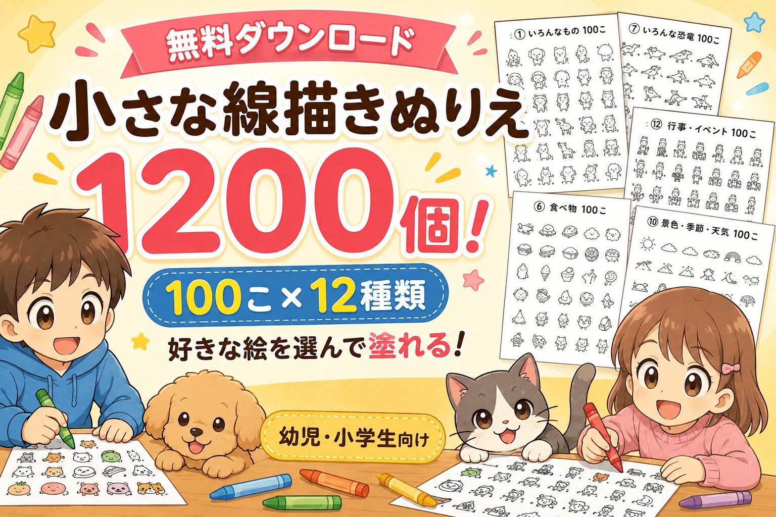 幼児・小学生向け無料ダウンロードの小さな線描きぬりえ1200個・全12種類