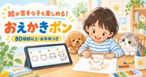 絵が苦手な子も楽しめる無料のお絵描きポンを使い、タブレットのお手本を見ながら猫を描く子ども
