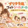 プリクラ風フォトシールメーカーで、子どもの写真をカードやシール印刷用に作るイラスト