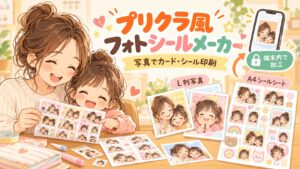 プリクラ風フォトシールメーカーで、子どもの写真をカードやシール印刷用に作るイラスト