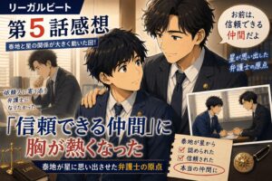 リーガルビート５話感想