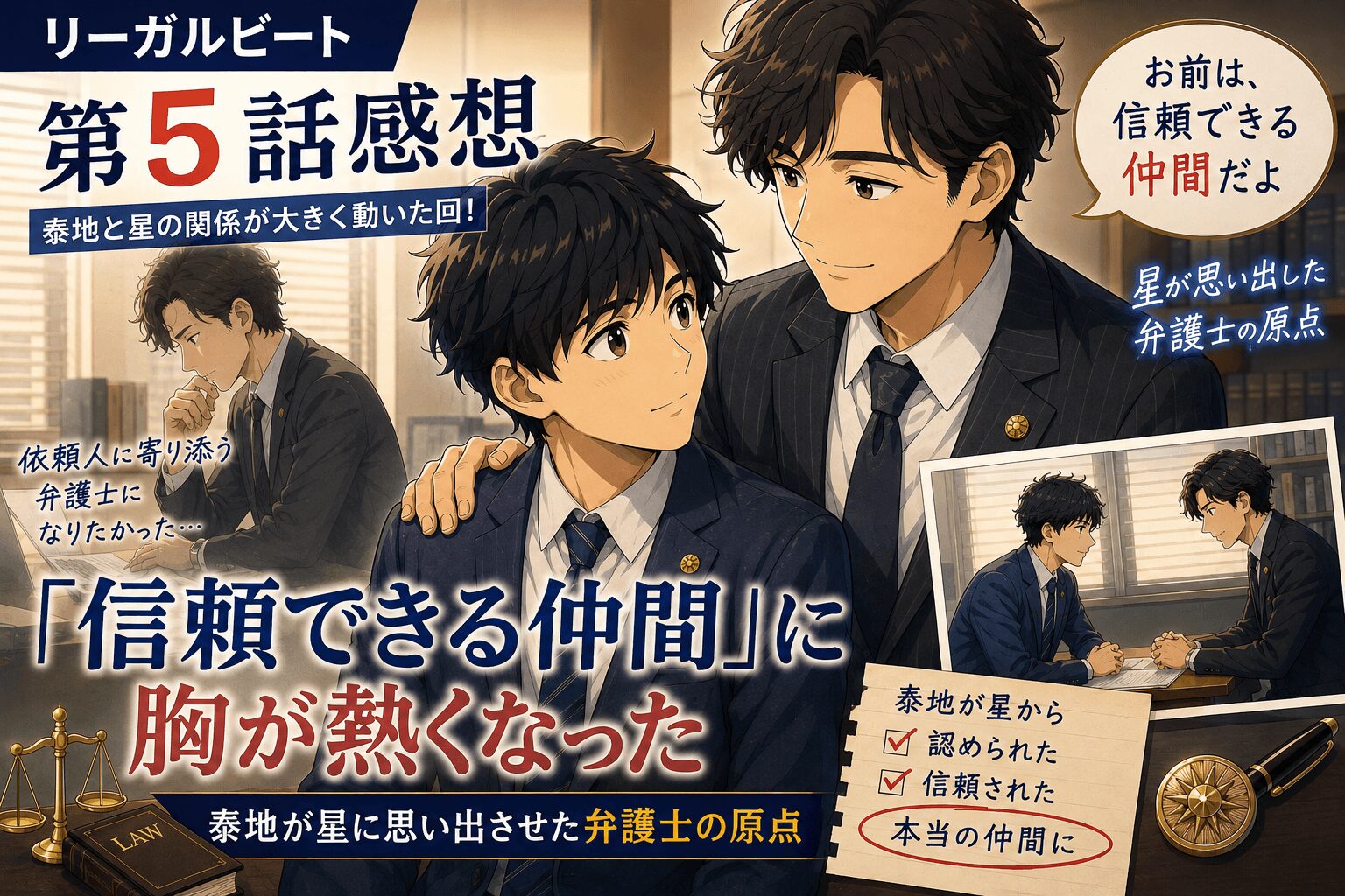 リーガルビート５話感想