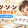 シ・ツ・ソ・ンどう見分ける？