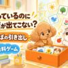 知っているのに言葉が出てこない子のための無料ゲーム「ことばの引き出し」