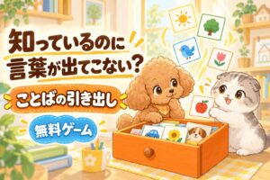 知っているのに言葉が出てこない子のための無料ゲーム「ことばの引き出し」