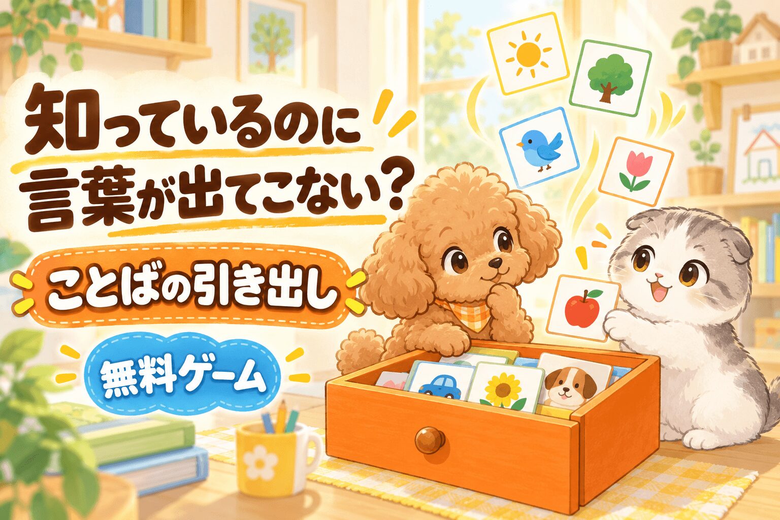 知っているのに言葉が出てこない子のための無料ゲーム「ことばの引き出し」