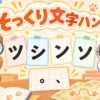 シツ、ンソなどそっくり文字を見分ける方法