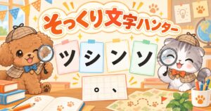 シツ、ンソなどそっくり文字を見分ける方法