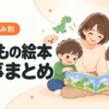 年齢や悩み別に絵本を選び、親子で読み聞かせを楽しむイラスト