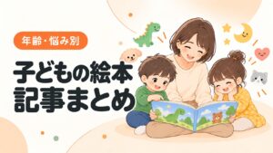 年齢や悩み別に絵本を選び、親子で読み聞かせを楽しむイラスト
