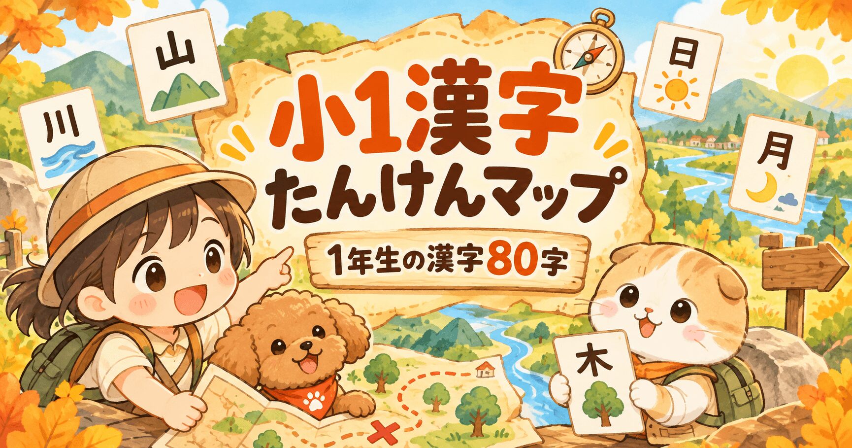 子どもと犬と猫が探検地図を進みながら小学1年生の漢字80字を学ぶイラスト