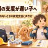 朝の支度が遅い小学1年生を保護者が視覚支援で手伝うイラスト