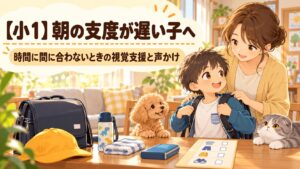 朝の支度が遅い小学1年生を保護者が視覚支援で手伝うイラスト