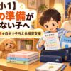 時間割を見ながら明日の教科書と持ち物をそろえる小学1年生と保護者のイラスト