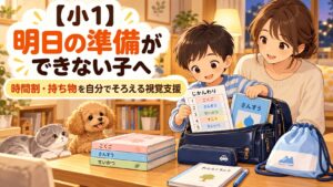 時間割を見ながら明日の教科書と持ち物をそろえる小学1年生と保護者のイラスト