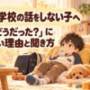 学校の話をすぐにしない小学1年生を保護者が急かさず見守るイラスト
