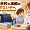 小学1年生の朝の支度・持ち物確認・帰宅後の片付け・明日の準備をまとめたイラスト