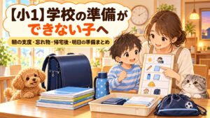 小学1年生の朝の支度・持ち物確認・帰宅後の片付け・明日の準備をまとめたイラスト