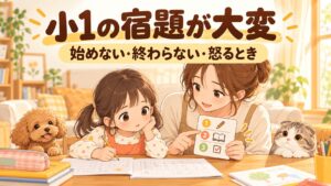 宿題を始めない・終わらない・怒る小学1年生に保護者が寄り添うイラスト