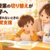 授業の切り替えが苦手な小学1年生へ先生が終わりと次の活動を視覚的に示すイラスト