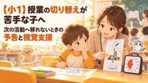 授業の切り替えが苦手な小学1年生へ先生が終わりと次の活動を視覚的に示すイラスト