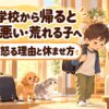 学校から帰って疲れた小学1年生を保護者が静かに見守るイラスト