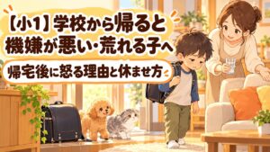 学校から帰って疲れた小学1年生を保護者が静かに見守るイラスト