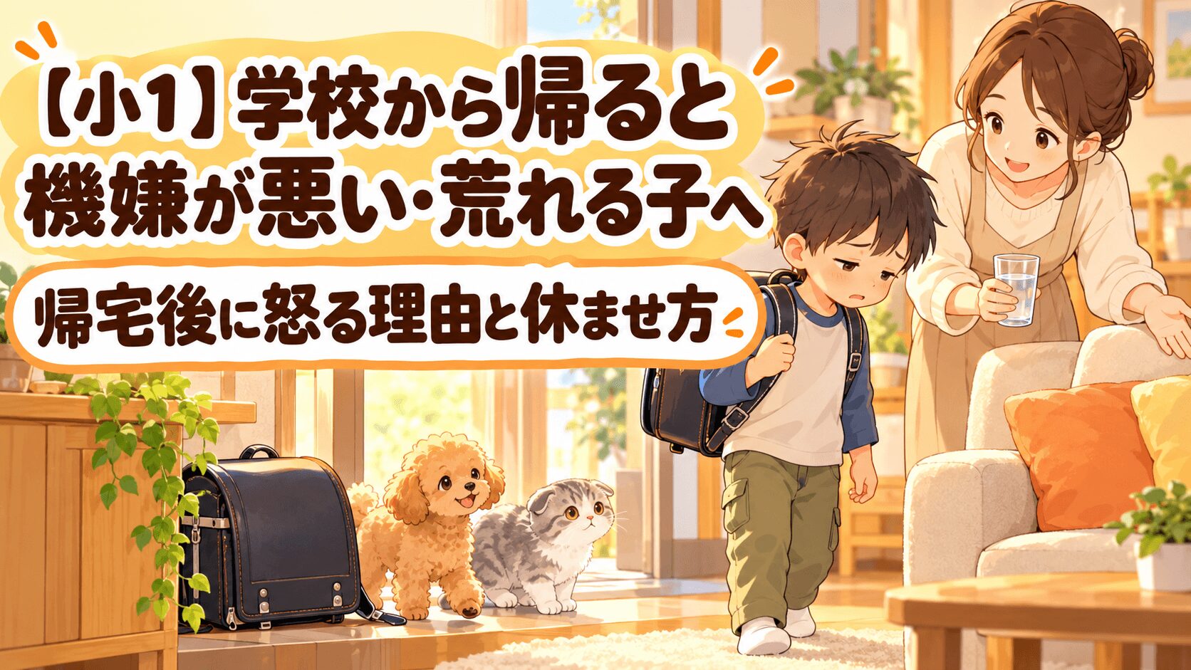学校から帰って疲れた小学1年生を保護者が静かに見守るイラスト