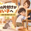 帰宅後にランドセルやプリント、水筒を片付ける小学1年生を保護者が見守るイラスト