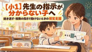 先生の複数の指示が分からない小学1年生へ視覚支援カードを見せるイラスト