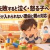失敗して悔しがる小学1年生に保護者が次の方法を選べるよう寄り添うイラスト