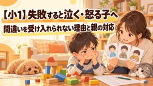 失敗して悔しがる小学1年生に保護者が次の方法を選べるよう寄り添うイラスト