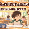 学校で困っても助けてと言えない小学1年生に先生が伝え方を選べるよう寄り添うイラスト