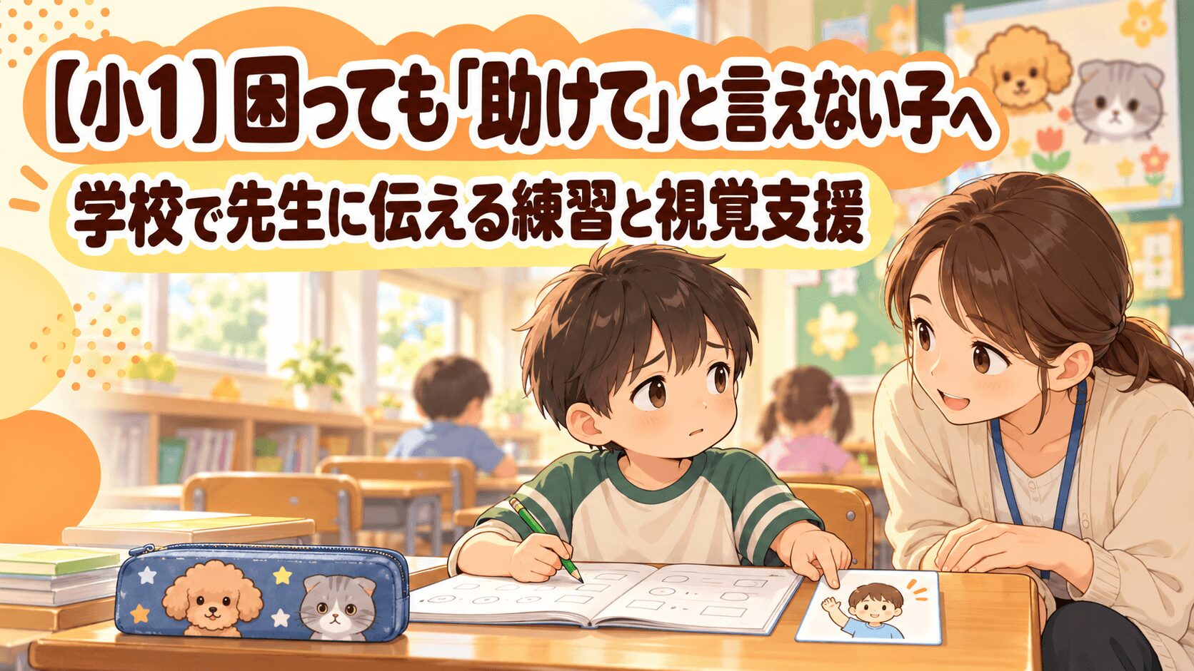 学校で困っても助けてと言えない小学1年生に先生が伝え方を選べるよう寄り添うイラスト
