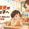 予定変更が苦手な小学1年生へ先生が変更前と変更後の予定を絵カードで伝えるイラスト