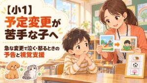 予定変更が苦手な小学1年生へ先生が変更前と変更後の予定を絵カードで伝えるイラスト