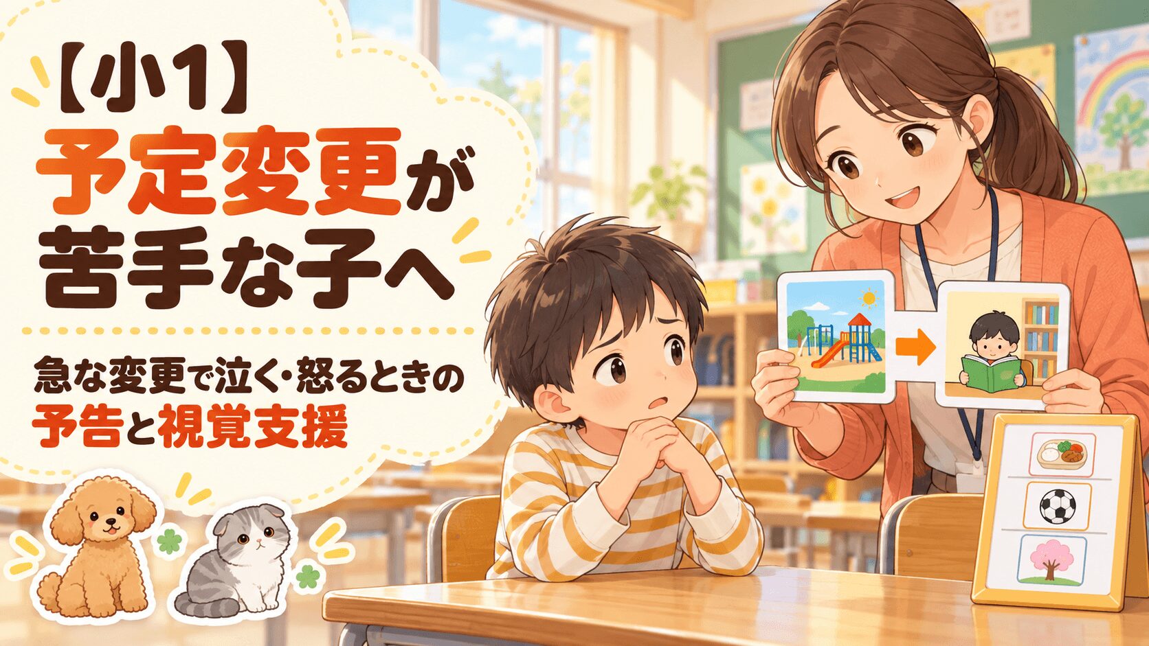 予定変更が苦手な小学1年生へ先生が変更前と変更後の予定を絵カードで伝えるイラスト