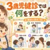 3歳児健診では何をするのか内容と流れを親子で確認するイラスト