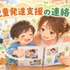 児童発達支援の連絡帳を親子で見ながら活動報告を確認するイラスト