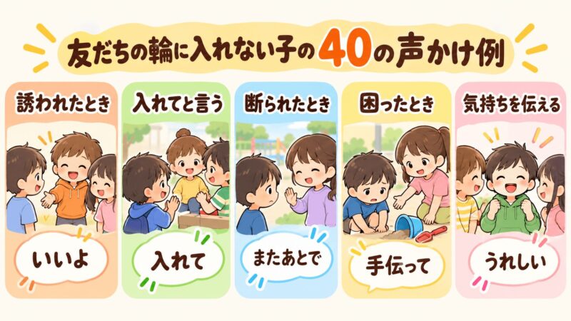 遊びに入れない子どもへの声かけ例を場面別にまとめた図解イラスト