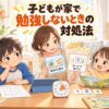 子どもが家で勉強しないときに絵本やカード、タブレットを提案する母親