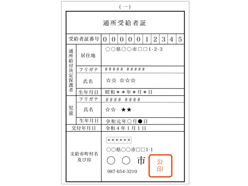 通所受給者証
