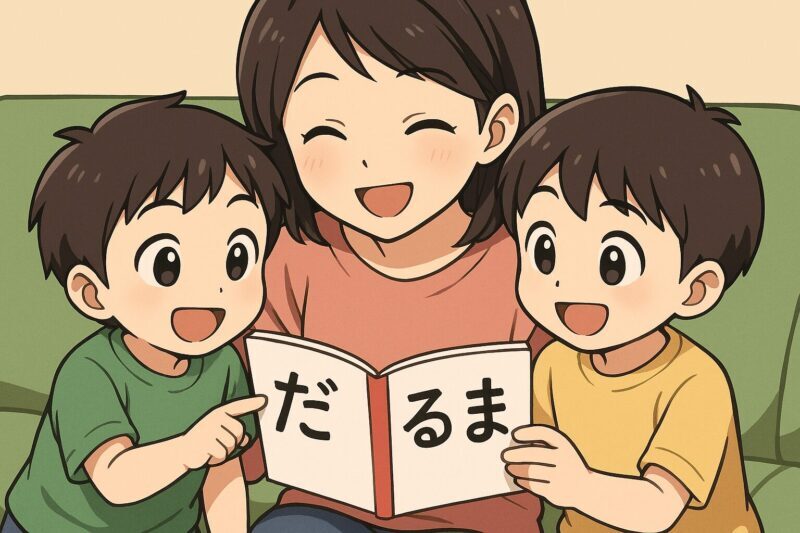 兄弟で『だるまさんが』を見ながら文字や言葉に興味を持つイラスト