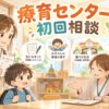 療育センターの初回相談で聞かれる内容や流れを親子で確認するイラスト
