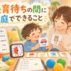 療育待ちの間に家庭でできる視覚支援や感覚遊び、声かけの工夫をする親子のイラスト