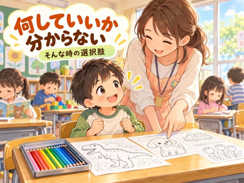 休み時間に何をしていいか分からない小1の子に塗り絵という選択肢を示す先生のイラスト