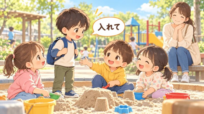 公園で子どもが友達に入れてと言えて遊びに参加できた場面のイラスト